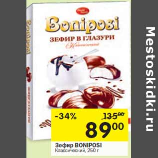 Акция - Зефир BONIPOSI Классический