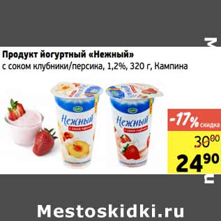 Акция - Продукт йогуртный «Нежный»