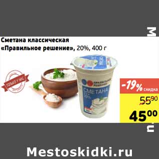 Акция - Сметана классическая «Правильное решение», 20%