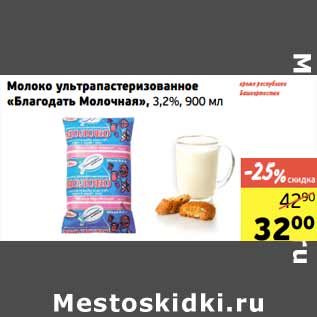 Акция - Молоко ультрапастеризованное «Благодать Молочная», 3,2%