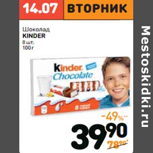 Акция - Шоколад KINDER 8 шт.