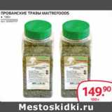 Магазин:Selgros,Скидка:ПРОВАНСКИЕ ТРАВЫ MAITREFOODS 