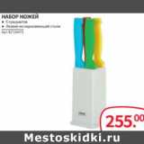 Магазин:Selgros,Скидка:НАБОР НОЖЕЙ