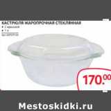 Selgros Акции - КАСТРЮЛЯ ЖАРОПРОЧНАЯ СТЕКЛЯННАЯ 