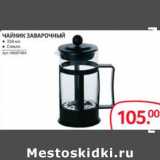 Selgros Акции - ЧАЙНИК ЗАВАРОЧНЫЙ 