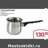 Selgros Акции - ТУРКА ДЛЯ КОФЕ 