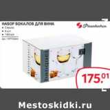 Selgros Акции - НАБОР БОКАЛОВ ДЛЯ ВИНА 