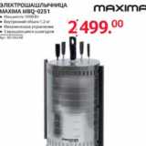 Магазин:Selgros,Скидка:ЭЛЕКТРОШАШЛЫЧНИЦА MAXIMA MBQ-0251