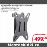 Магазин:Selgros,Скидка:КРОНШТЕЙН HOLDER/PROFFILCDS-5001