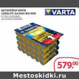 Магазин:Selgros,Скидка:БАТАРЕЙКА VARTA LONGLITE AA/AAA BIG BOX 