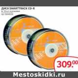 Магазин:Selgros,Скидка:ДИСК SMARTTRACK CD-R 