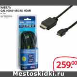 Магазин:Selgros,Скидка:КАБЕЛЬ GAL HDMI-MICRO HDMI 