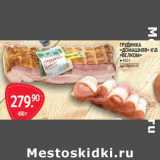 Selgros Акции - ГРУДИНКА
«ДОМАШНЯЯ» КВ
«ВЕЛКО