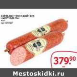 Selgros Акции - СЕРВЕЛАТ «ФИНСКИЙ» В/К
«МОРТАДЕЛЬ»