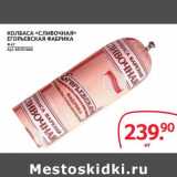 Selgros Акции - КОЛБАСА «СЛИВОЧНАЯ»
ЕГОРЬЕВСКАЯ ФАБРИКА