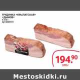 Selgros Акции - ГРУДИНКА «КРЫЛАТСКАЯ»
«ДЫМОВ»