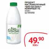 Магазин:Selgros,Скидка:ПРОДУКТ
КИСЛОМОЛОЧНЫЙ
«БИО-БАЛАНС»
