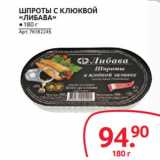 Магазин:Selgros,Скидка:ШПРОТЫ С КЛЮКВОЙ
«ЛИБАВА»