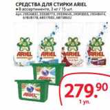 Магазин:Selgros,Скидка:CРЕДСТВА ДЛЯ СТИРКИ ARIEL
