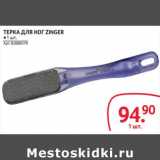 Магазин:Selgros,Скидка:ТЕРКА ДЛЯ НОГ ZINGER