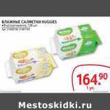 Магазин:Selgros,Скидка:ВЛАЖНЫЕ САЛФЕТКИ HUGGIES