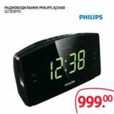 Магазин:Selgros,Скидка:РАДИОБУДИЛЬНИК PHILIPS AJ3400