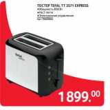 Магазин:Selgros,Скидка:ТОСТЕР TEFAL TT 3571 EXPRESS 