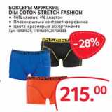 Магазин:Selgros,Скидка:БОКСЕРЫ МУЖСКИЕ
DIM COTON STRETCH FASHION
