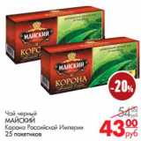 Магазин:Магнит гипермаркет,Скидка:Чай черный
МАЙСКИЙ
Корона Российской Империи

