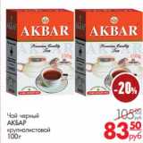 Чай  черный
АКБАР
крупнолистовой
