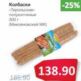 Магазин:Народная 7я Семья,Скидка:Колбаски «Тирольские» полукопченые (Микояновский МК)