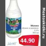 Магазин:Народная 7я Семья,Скидка:Молоко «Домик в деревне» 2,5%