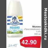 Магазин:Народная 7я Семья,Скидка:Молоко «Простоквашино» 1,5%