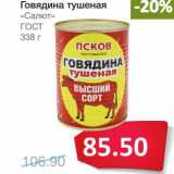 Магазин:Народная 7я Семья,Скидка:Говядина тушеная «Салют»  ГОСТ