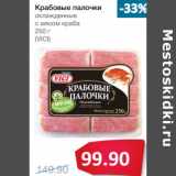 Магазин:Народная 7я Семья,Скидка:Крабовые палочки охлажденные с мясом краба (Vici)