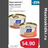 Магазин:Народная 7я Семья,Скидка:Икра минтая/икра трески слабосоленая (Балтийский Берег)