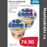 Магазин:Народная 7я Семья,Скидка:Лосось рубленый подкопченый 