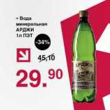 Магазин:Оливье,Скидка:Вода минеральная Арджи ПЭТ