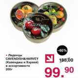 Оливье Акции - Леденцы Cavendish&Harvey