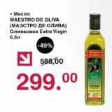 Магазин:Оливье,Скидка:Масло  оливковое Maestro de Oliva