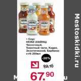 Оливье Акции - Соус Heinz