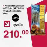 Магазин:Оливье,Скидка:Хек потрошенный Artfish