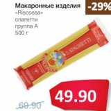 Магазин:Народная 7я Семья,Скидка:Макаронные изделия «Riscossa» спагетти группа А