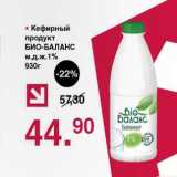 Магазин:Оливье,Скидка:Кефирный продукт Био-Баланс 1%