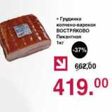 Оливье Акции - Грудинка копчено-вареная Востряково Пикантная