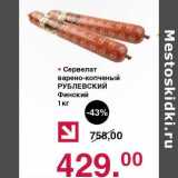 Оливье Акции - Сервелат варено-корченый Рублевский Финский