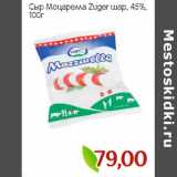 Магазин:Монетка,Скидка:Сыр Моцарелла Zuger шар, 45%, 