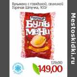 Магазин:Монетка,Скидка:Бульмени с говядиной, свининой
Горячая Штучка