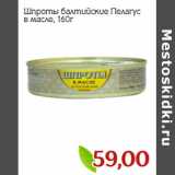 Магазин:Монетка,Скидка:Шпроты балтийские Пелагус
в масле