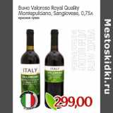 Магазин:Монетка,Скидка:Вино Valoroso Royal Quality
Мontepulciano, Sangiovese